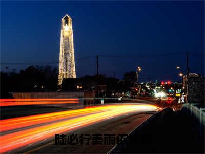 陆必行姜雨依多人追免费无弹窗小说,陆必行姜雨依已完结全集大结局