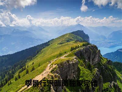 季景行宋晴岚（季景行宋晴岚小说）全文免费阅读无弹窗大结局_（季景行宋晴岚）季景行宋晴岚小说最新章节列表_笔趣阁（季景行宋晴岚小说）