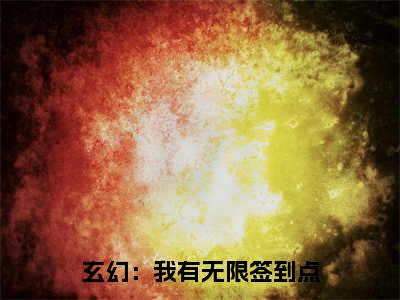 玄幻：我有无限签到点小说叫什么名字（叶辰）完整版大结局-玄幻：我有无限签到点小说在线阅读