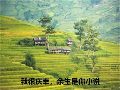 【新书】《傅成渊夏之星》全文免费阅读无弹窗大结局-我很庆幸，余生是你全文全章节免费阅读