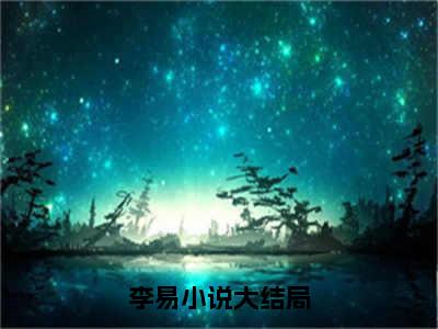 我真的是神医（李易）全文免费阅读无弹窗_李易最新小说_笔趣阁（我真的是神医）