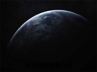 李乐盈夜御墨(李乐盈夜御墨)抖音热推小说全集无删减_(李乐盈夜御墨免费阅读全文大结局)最新章节列表_笔趣阁