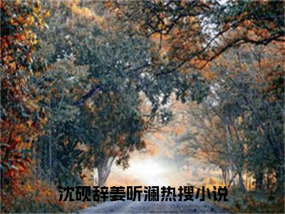 沈砚辞姜听澜(沈砚辞姜听澜)全文免费阅读无弹窗大结局_(沈砚辞姜听澜小说全文大结局)最新章节列表_笔趣阁（沈砚辞姜听澜）