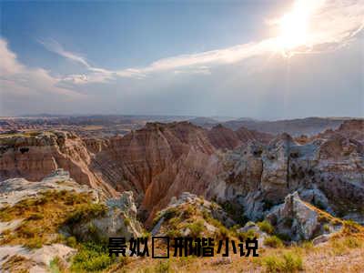 景姒婳邢楷（景姒婳邢楷）热门小说在哪免费看-景姒婳邢楷小说全章节阅读