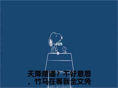 顾呦呦陆今安小说全文（天降摆谱？不好意思，竹马在等我）全文免费阅读无弹窗大结局_（顾呦呦陆今安全文免费阅读无弹窗）天降摆谱？不好意思，竹马在等我最新章节列表_笔趣阁（天降摆谱？不好意思，竹马在等我）