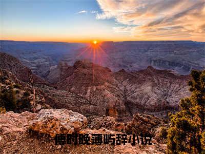 傅时晚薄屿辞（傅时晚薄屿辞)全文免费阅读无弹窗大结局_傅时晚薄屿辞全文免费阅读_笔趣阁（傅时晚薄屿辞）