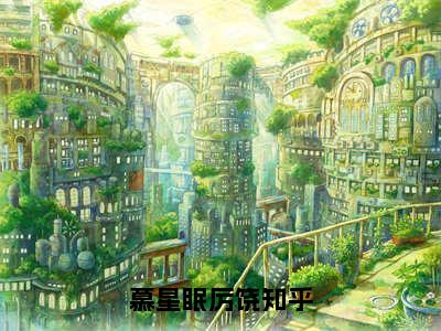 慕星眠厉饶（慕星眠厉饶）全文免费阅读无弹窗大结局_慕星眠厉饶在线阅读笔趣阁