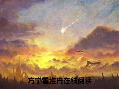 方宁霍淮舟无弹窗热文在线阅读_方宁霍淮舟(方宁霍淮舟小说免费阅读全文大结局)最新章节列表_笔趣阁