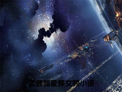 孟茜陆星移（孟茜陆星移全文）全文免费阅读无弹窗大结局_（孟茜陆星移）孟茜陆星移全文小说最新章节列表笔趣阁（孟茜陆星移全文）