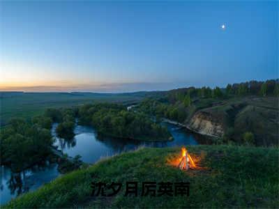 沈夕月厉英南(沈夕月厉英南小说)全文免费阅读无弹窗大结局_沈夕月厉英南小说免费阅读最新章节列表_笔趣阁（沈夕月厉英南小说）