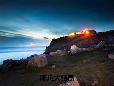 海贼王之灭世雷神（陈凡）小红书热荐小说-海贼王之灭世雷神女生爱看的小说全集资源