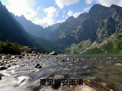 莫呈煜安雨浠（莫呈煜安雨浠）小说免费阅读完结版-莫呈煜安雨浠小说全文免费阅读