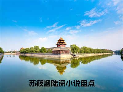 苏筱烟陆深（苏筱烟陆深）全文免费阅读无弹窗大结局_（苏筱烟陆深）最新章节列表笔趣阁