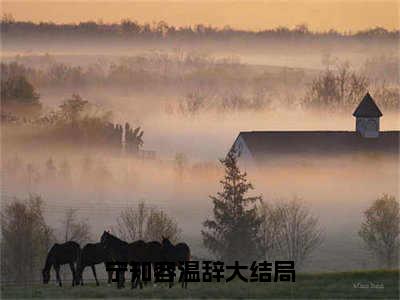 主角是宁知容温辞的小说-《宁知容温辞》完整章节阅读