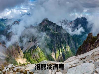 离婚后，她带着三个缩小版大佬炸翻集团《洛熙冷清寒小说免费阅读》完整-离婚后，她带着三个缩小版大佬炸翻集团小说（洛熙冷清寒）全文最新阅读