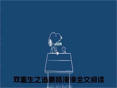 林姝萧炎（双重生之追妻路漫漫）全文免费阅读无弹窗大结局_(双重生之追妻路漫漫)林姝萧炎免费阅读无弹窗最新章节列表_笔趣阁（林姝萧炎）