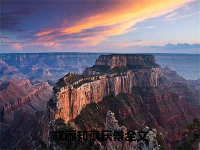 权雨知薄厌景(权雨知薄厌景)小说全文免费阅读无弹窗大结局_（权雨知薄厌景全文免费阅读）权雨知薄厌景最新章节列表笔趣阁（权雨知薄厌景）