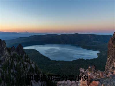 祁思远邓芸（祁思远邓芸）全文免费阅读无弹窗大结局_（祁思远邓芸全文免费阅读无弹窗）祁思远邓芸最新章节列表_笔趣阁（祁思远邓芸）