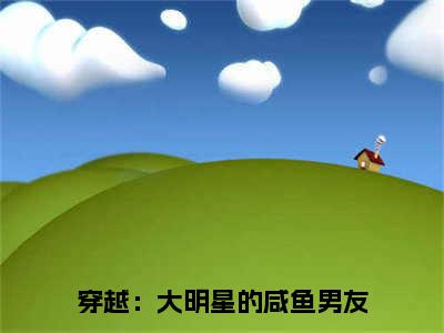 陈序姜云锦小说（穿越：大明星的咸鱼男友）全文免费阅读大结局无删减_（穿越：大明星的咸鱼男友）陈序姜云锦小说最新章节列表_笔趣阁（穿越：大明星的咸鱼男友）