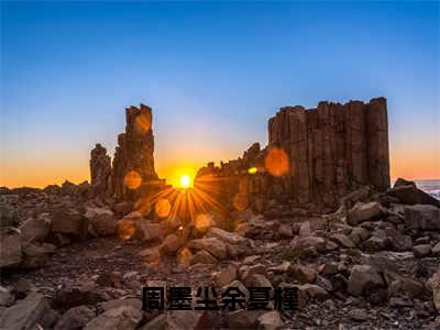 周墨尘余夏槿 周墨尘余夏槿小说全文免费阅读_周墨尘余夏槿最新章节列表笔趣阁