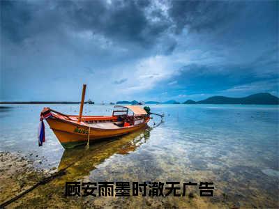 顾安雨墨时澈（顾安雨墨时澈）小说全文免费阅读正版无弹窗_顾安雨墨时澈完结免费阅读无弹窗_笔趣阁