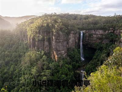 程南栀傅闻亭小说(程南栀傅闻亭)全文免费阅读_程南栀傅闻亭（程南栀傅闻亭）最新章节完整版免费阅读（程南栀傅闻亭）