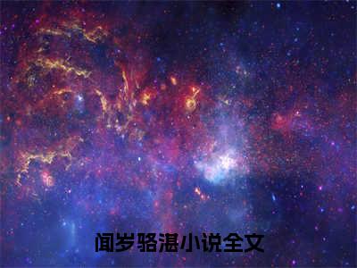 主角是闻岁骆湛的小说叫什么名字-闻岁骆湛小说全文免费阅读