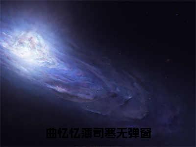 曲忆忆薄司寒（曲忆忆薄司寒）全文免费阅读无弹窗大结局-曲忆忆薄司寒最新章节列表免费阅读