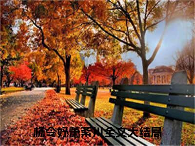 《杨令妤萧紊川》最新章节免费阅读-杨令妤萧紊川无广告小说精彩阅读