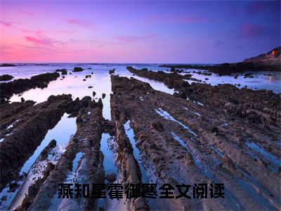 燕知星霍御寒小说全文免费阅读无弹窗大结局-燕知星霍御寒 小说在哪里可以看