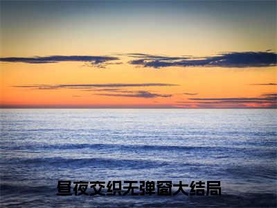 奚筠纪岱屿昼夜交织全文完整版-昼夜交织小说在线阅读