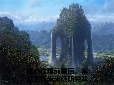 读心作精前妻后，禁欲大佬天天破防(苏灵雨霍焰)免费全文阅读小说_（读心作精前妻后，禁欲大佬天天破防）苏灵雨霍焰最新章节列表-笔趣阁（读心作精前妻后，禁欲大佬天天破防）