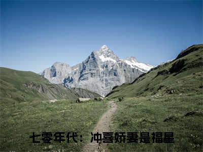 沈瑜洲赵锦宸(七零年代：冲喜娇妻是福星)全文免费阅读无弹窗大结局_沈瑜洲赵锦宸全文免费阅读最新章节列表_笔趣阁（七零年代：冲喜娇妻是福星）