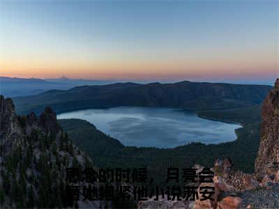 思念的时候，月亮会替她抱紧他（苏安怡陆屿辞）热门小说最新章节阅读-（思念的时候，月亮会替她抱紧他）苏安怡陆屿辞全文免费阅读