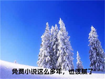 这么多年，也该腻了全文免费阅读无弹窗大结局_（时宥霖沈舒浅）这么多年，也该腻了小说免费阅读完整版全文大结局