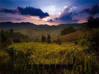 季苏芒霍霆霄（季苏芒霍霆霄）免费阅读全本资源-热门新书季苏芒霍霆霄在线阅读