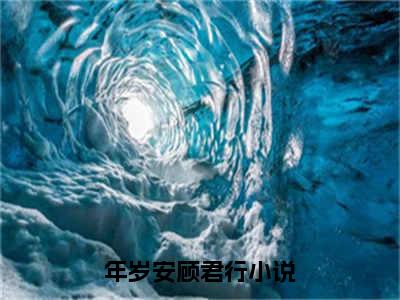 穿成后妈：我在霸总世界天天吃瓜（年岁安顾君行）全文免费阅读无弹窗_（年岁安顾君行的小说全文免费阅读）穿成后妈：我在霸总世界天天吃瓜小说最新章节列表无删减