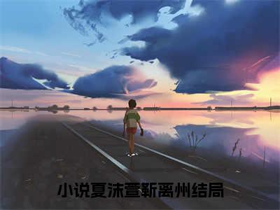 夏沫萱靳离州完整版《夏沫萱靳离州》全文阅读