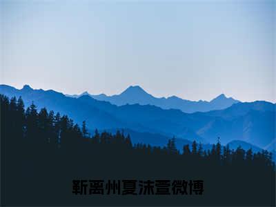 靳离州夏沫萱小说全文免费阅读_靳离州夏沫萱（靳离州夏沫萱）最新章节列表在线阅读