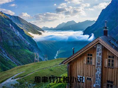 周聿竹江稚在线阅读（小丫头夜夜入梦来，闺蜜小叔缠上瘾）全文免费阅读无弹窗大结局_小丫头夜夜入梦来，闺蜜小叔缠上瘾最新章节列表笔趣阁（周聿竹江稚）