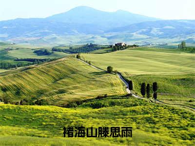 褚海山滕思雨大结局无广告 热门小说褚海山滕思雨全集免费阅读