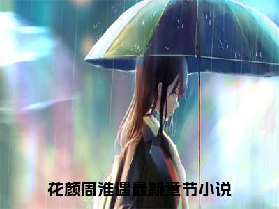 花颜周淮遇全本小说无弹窗阅读-花颜周淮遇（花颜周淮遇）精彩热门小说