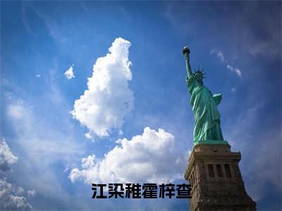 江染稚霍梓查（江染稚霍梓查）全文免费阅读无弹窗大结局_江染稚霍梓查小说最新章节列表笔趣阁（江染稚霍梓查）