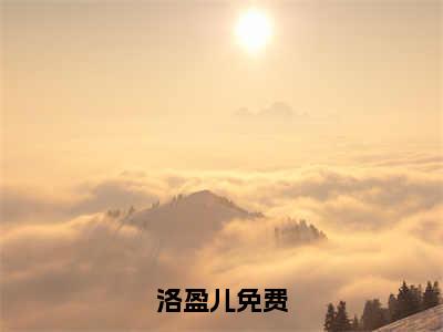 师兄他油盐不进洛盈儿小说-师兄他油盐不进小说免费阅读