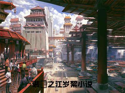 裴祤之江岁絮（裴祤之江岁絮）全文免费阅读无弹窗大结局_裴祤之江岁絮全文免费阅读（裴祤之江岁絮）最新章节列表_笔趣阁（裴祤之江岁絮）