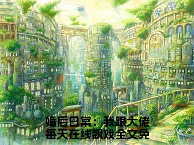 热文（虞筝盛景霆）在线阅读-（虞筝盛景霆）完整版免费阅读全文最新章节列表_笔趣阁