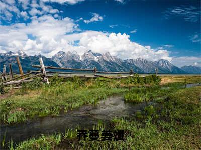 高赞小说乔蔓姜斌（乔蔓姜斌）完结阅读_乔蔓姜斌乔蔓姜斌免费看全文