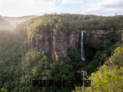 蒋睫谢运杰是什么小说-蒋睫谢运杰无弹窗免费阅读大结局最新章节列表_笔趣阁