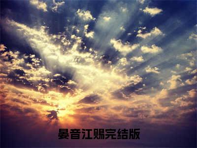 S级热搜：修仙大佬风靡全星际（晏音江赐）全文免费阅读无弹窗大结局_（晏音江赐）最新章节