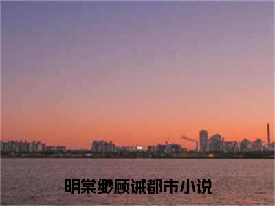 嫁前夫小叔子，侯门主母好孕连连小说（明棠缈顾诫）全文免费阅读无弹窗大结局_嫁前夫小叔子，侯门主母好孕连连小说最新章节列表_笔趣阁